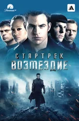 Стартрек: Возмездие