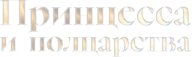 Принцесса и полцарства (фильм 2019)