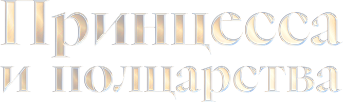 Фильм Принцесса и полцарства