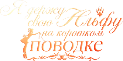 Я держу свою Альфу на коротком поводке
