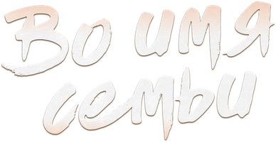 Во имя семьи 1 сезон 32 серия