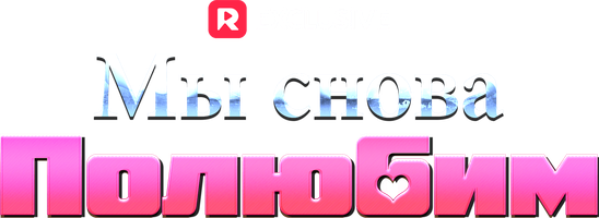 Мы снова полюбим 1 сезон 8 серия