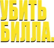 Убить Билла 2