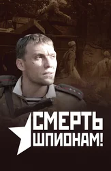 Смерть шпионам!