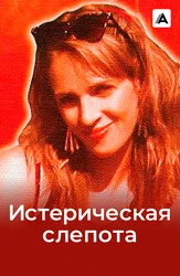 Истерическая слепота