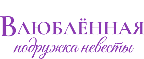 Фильм Влюблённая подружка невесты