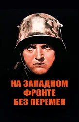 На Западном фронте без перемен