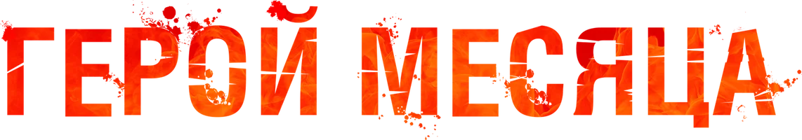 Фильм Герой месяца смотреть онлайн