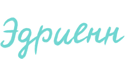 Эдриенн (2021)