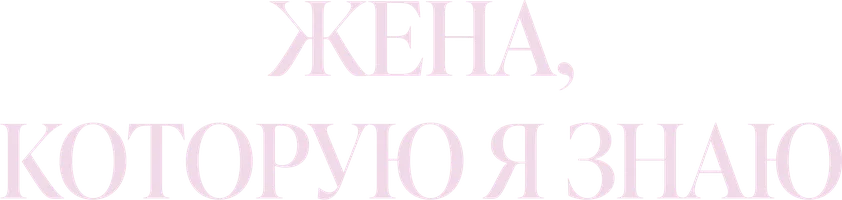 Жена, которую я знаю