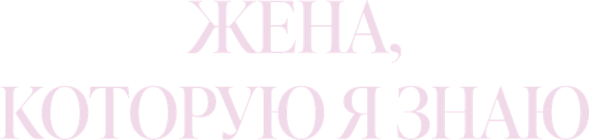 Жена, которую я знаю