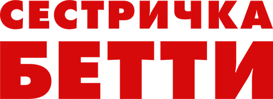 Фильм Сестричка Бетти смотреть онлайн