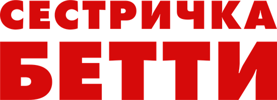 Фильм Сестричка Бетти