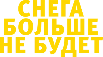 Снега больше не будет