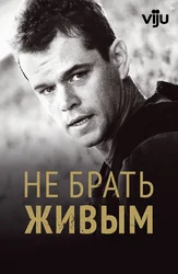 Не брать живым