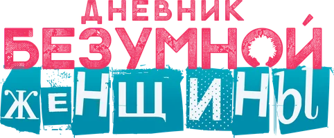 Дневник Безумной женщины (қазақша субтитрлермен)