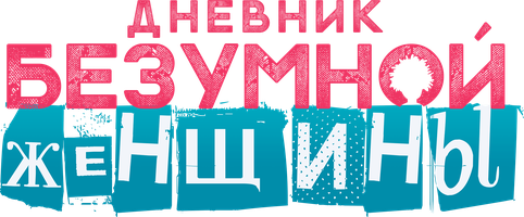 Дневник Безумной женщины (қазақша субтитрлермен) (Фильм, 2019)