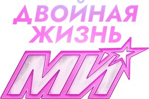 Двойная жизнь Ми