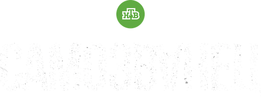 Самозванец 1 сезон смотреть онлайн