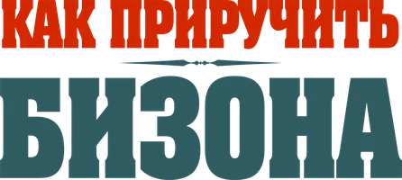 Как приручить бизона (мультфильм 2024)