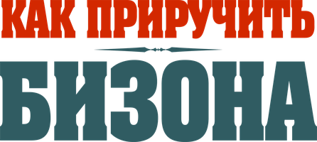 Мультфильм Как приручить бизона