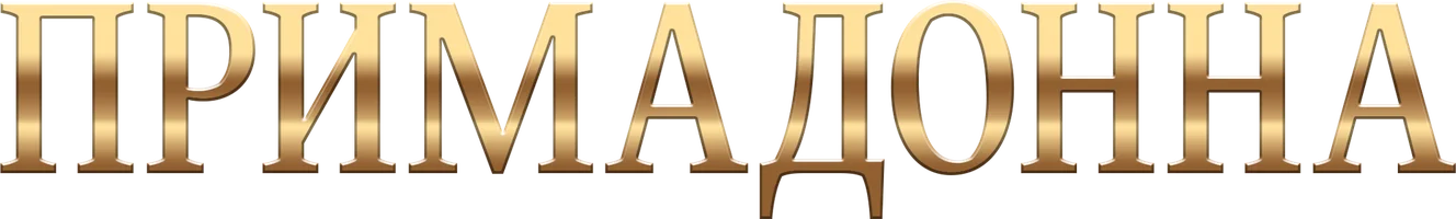 Примадонна 1 сезон 2 серия