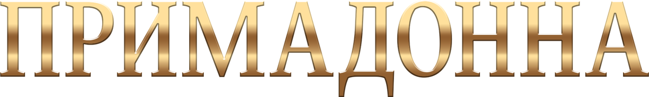 Primadonna (seriallar 2005) - o‘zbek tilida tarjima