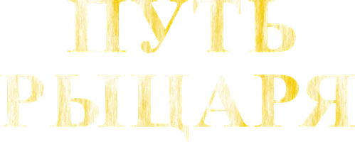 Фильм Путь рыцаря смотреть онлайн