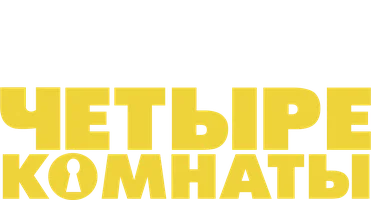 Четыре комнаты