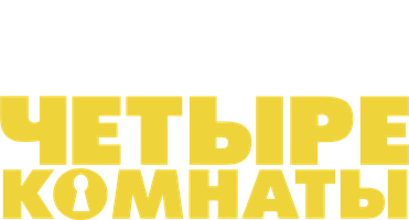 To'rt xona (kinolar 1995) - o‘zbek tilida tarjima