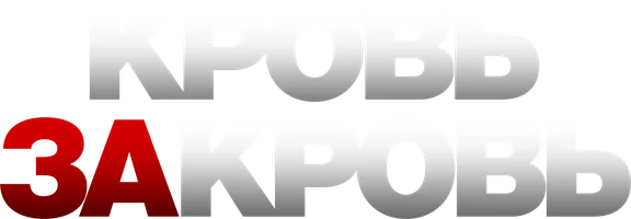 Фильм Кровь за кровь смотреть онлайн