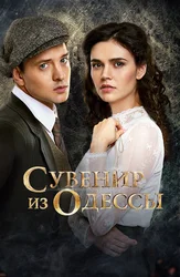 Сувенир из Одессы