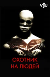 Охотник на людей