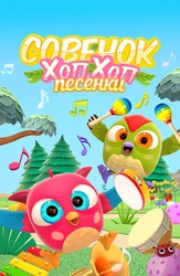 Песенки с Совёнком Хоп-Хопом