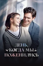 День, когда мы поженились