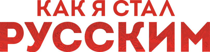 Как я стал русским (фильм 2019)