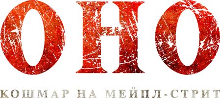 Фильм Оно. Кошмар на Мейпл-стрит смотреть онлайн