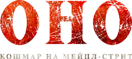 Фильм Оно. Кошмар на Мейпл-стрит