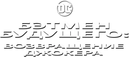 Бэтмен будущего: Возвращение Джокера