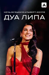 Дуа Липа. Ночь музыки в Альберт-холле