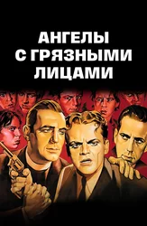 Ангелы с грязными лицами