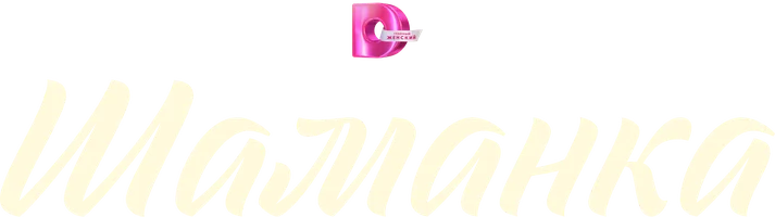 Шаманка