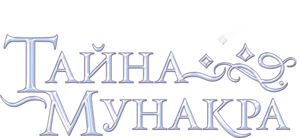 Тайна Мунакра (Фильм, 2008)