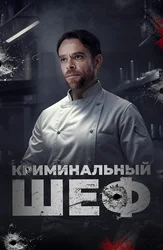 Криминальный шеф