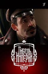 Гибель Империи