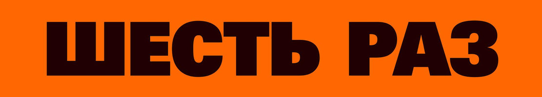 Фильм Шесть раз