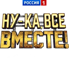 Ну-ка, все вместе! Лучшие моменты (программа )