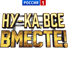 Ну-ка, все вместе! Лучшие моменты