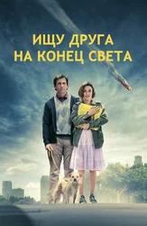 Ищу друга на конец света