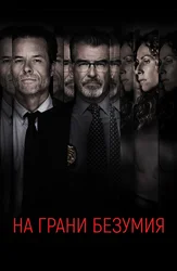 На грани безумия